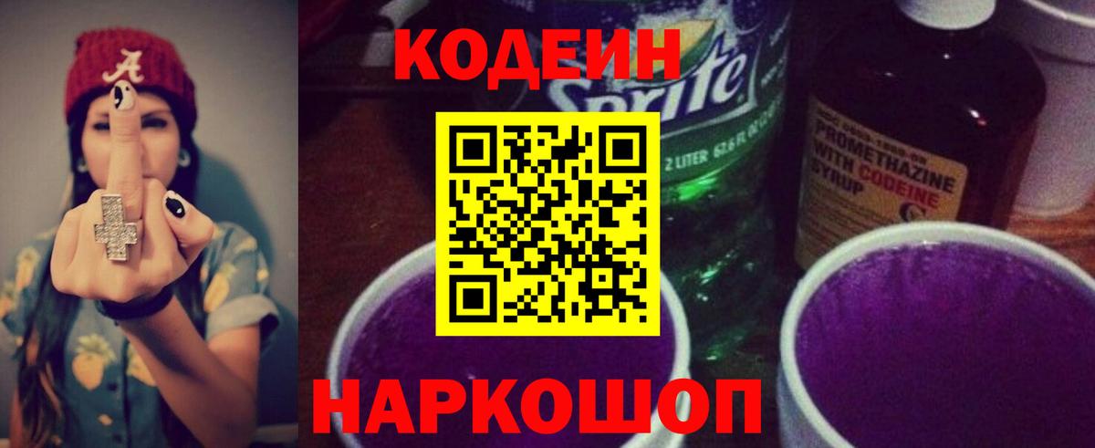 Кодеин напиток Lean (лин) Тейково
